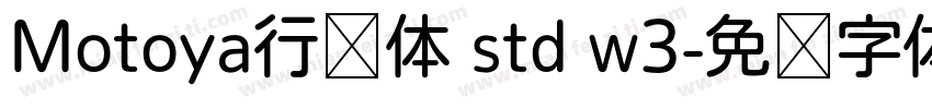 Motoya行书体 std w3字体转换